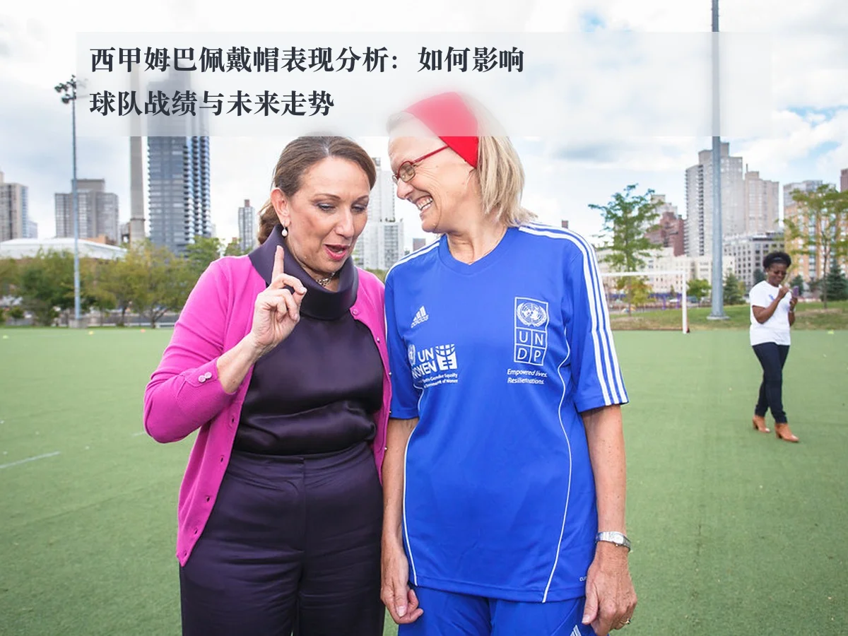 西甲姆巴佩戴帽表现分析:如何影响球队战绩与未来走势