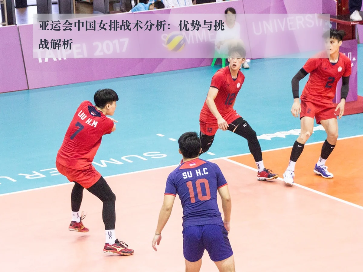 亚运会中国女排战术分析:优势与挑战解析