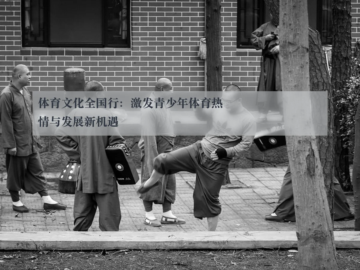 体育文化全国行：激发青少年体育热情与发展新机遇